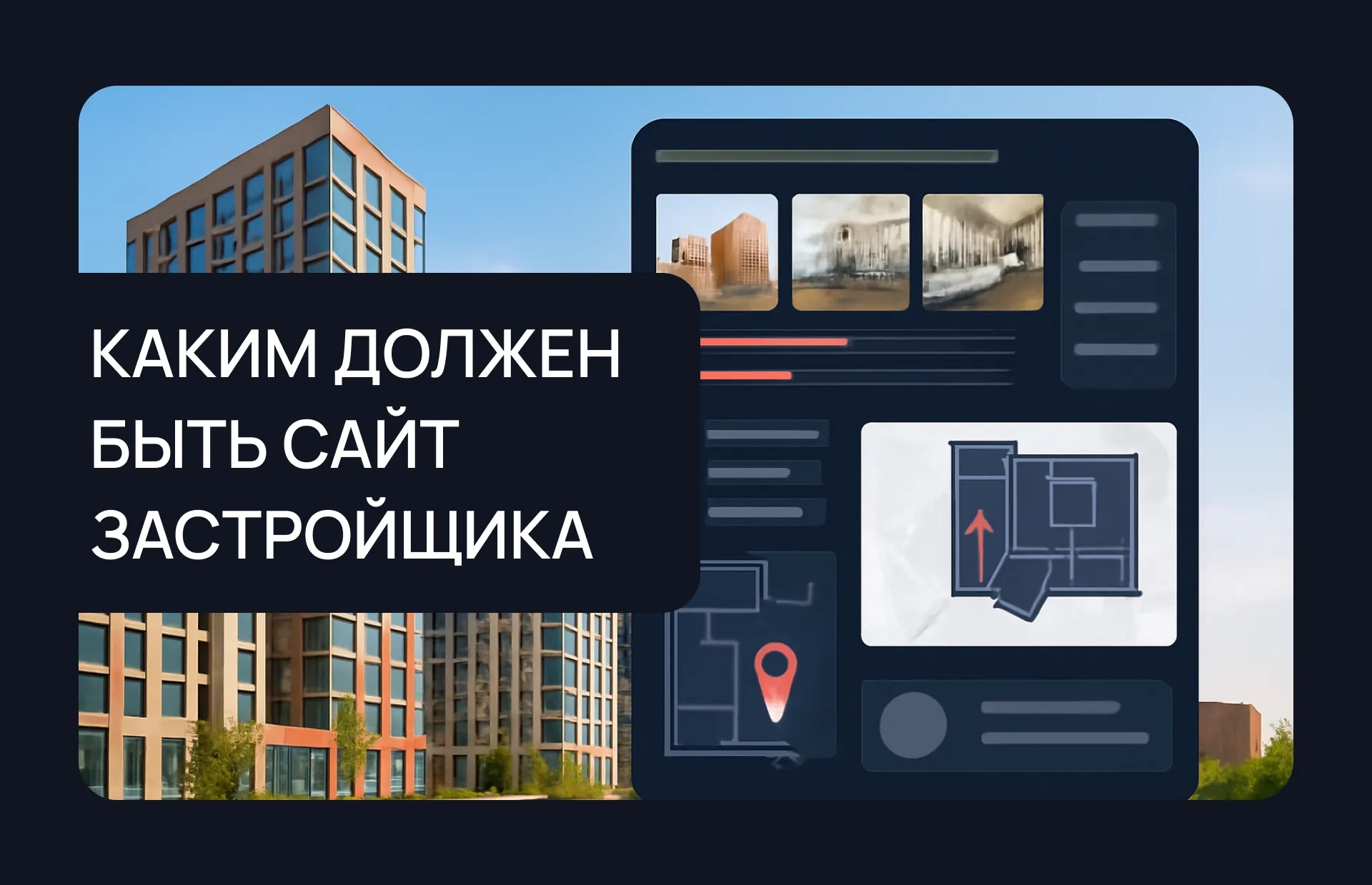 Сайт для застройщика в Казани под ключ | Заказать быстро и дешево